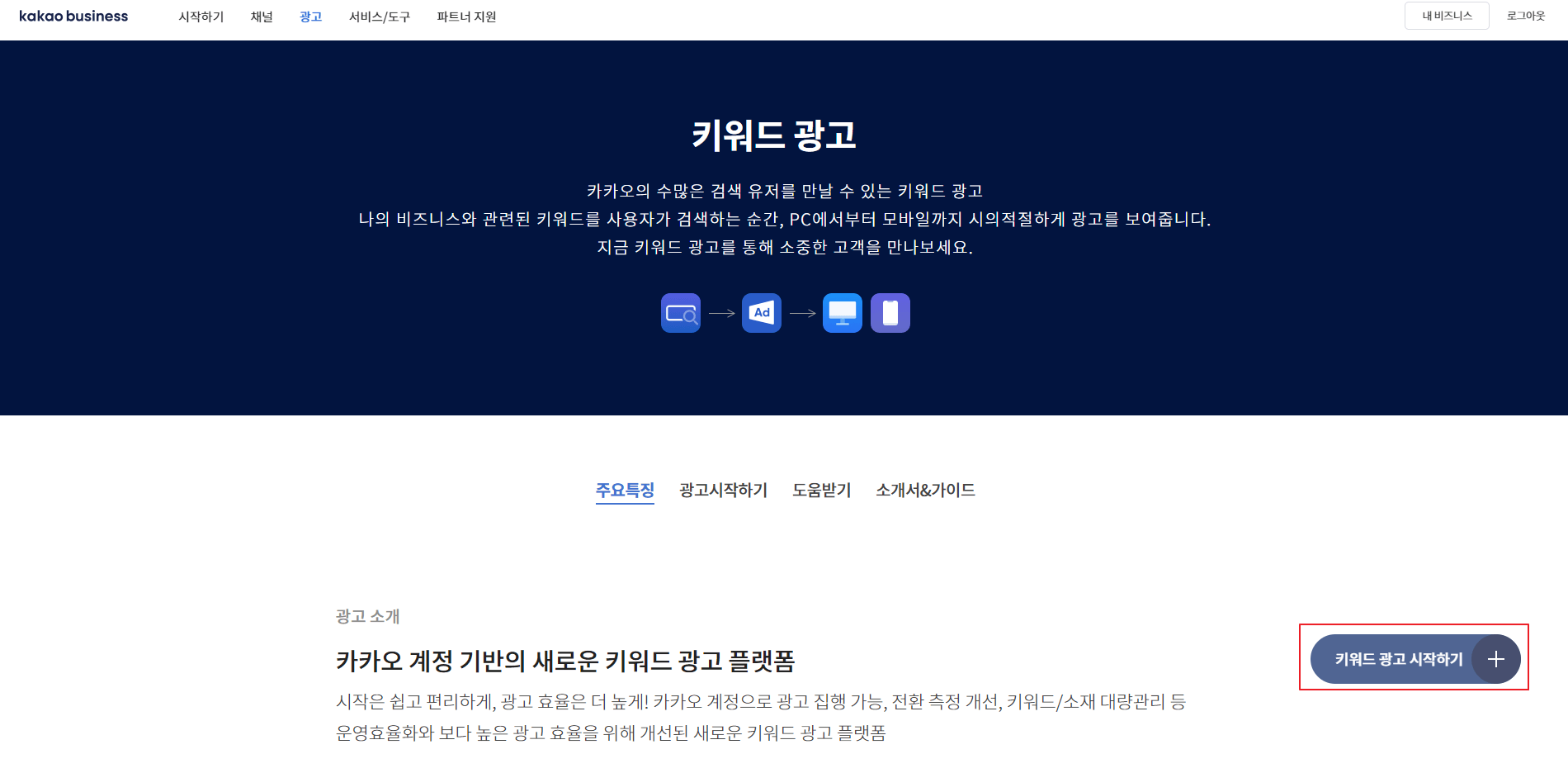 카카오키워드플래너 키워드 광고 시작하기 클릭한 장면