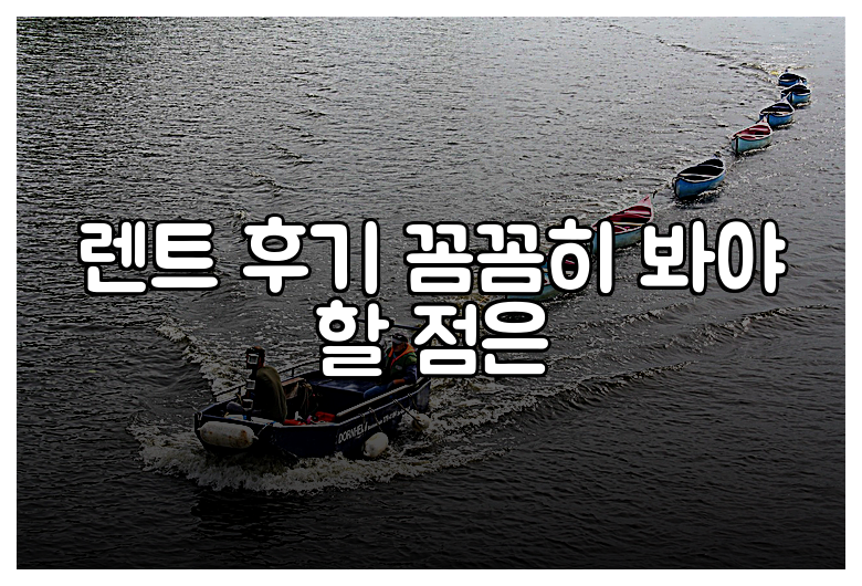 렌트 후기 꼼꼼히 봐야 할 점은