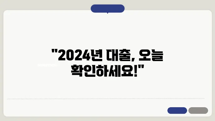 네이버 블로그에서 확인하는 2024년 정부 대출 정보