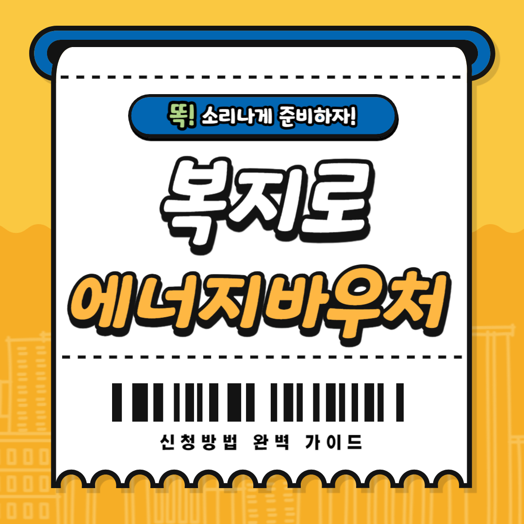 2025 복지로 에너지바우처 신청방법