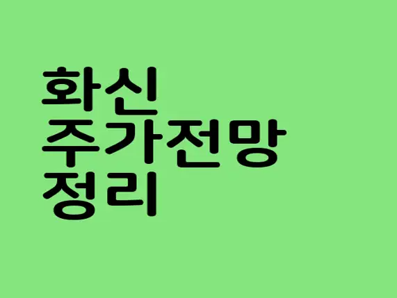 화신