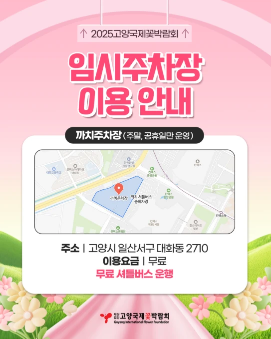 고양꽃박람회 주차장 총정리&amp;#44; 이용 꿀팁 2025