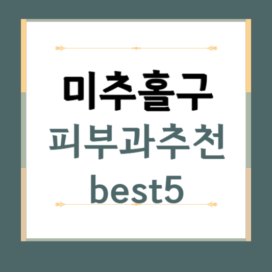 인천 미추홀구 피부과 추천 BEST5 ❘ 전문의, 필러, 보톡스, 기미, 여드름, 후기 ❘ 잘하는 곳