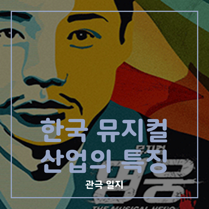 한국 뮤지컬 산업의 특징 표지 (사진 : 뮤지컬 영웅 포스터)