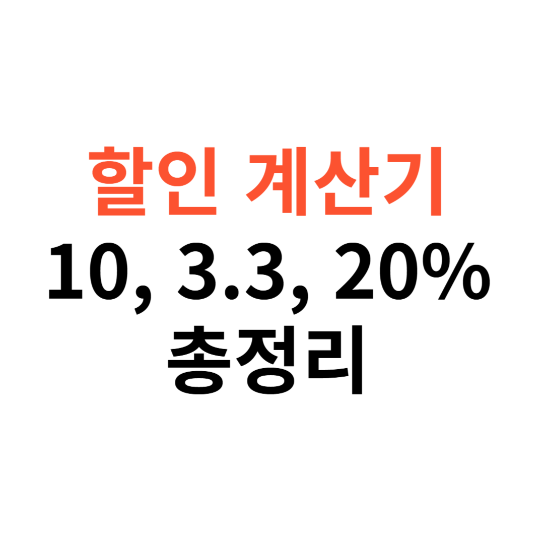 10%, 3.3%, 20%