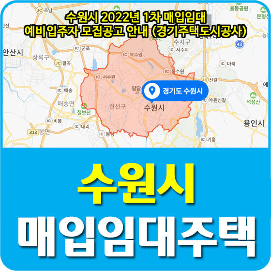  수원시 2022년 1차 매입임대주택 예비입주자 모집공고 안내 (경기주택도시공사)