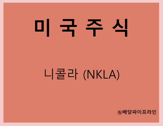  니콜라 (NKLA) 주가, 실적, 전망, 기업분석, 52주 저가,고가 매출, 이익
