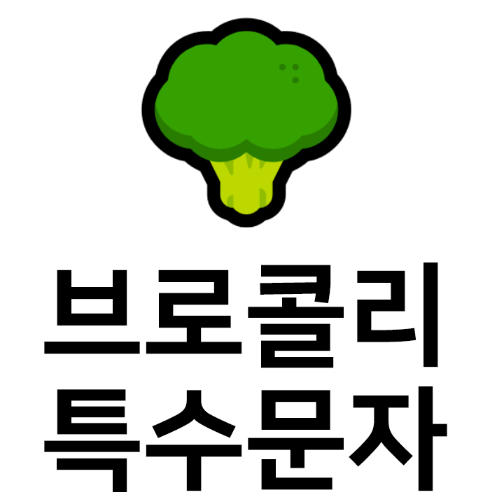  브로콜리 특수문자 이모티콘 c 인스타 이모티콘 텍스트대치모음