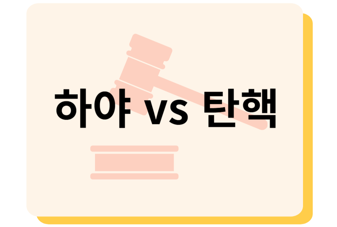하야-탄핵-차이