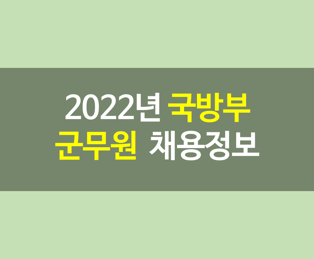 2022년 국방부 군무원 채용정보