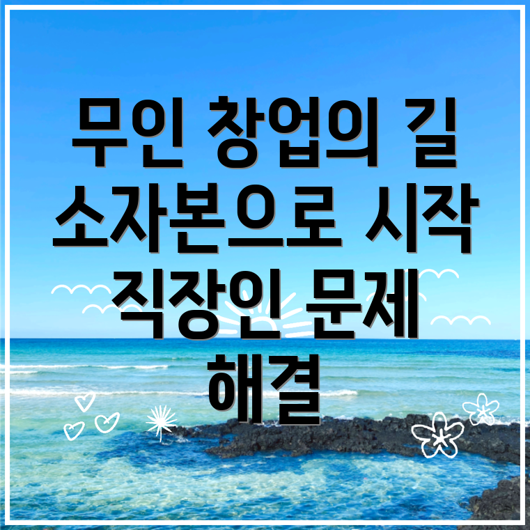 무인창업