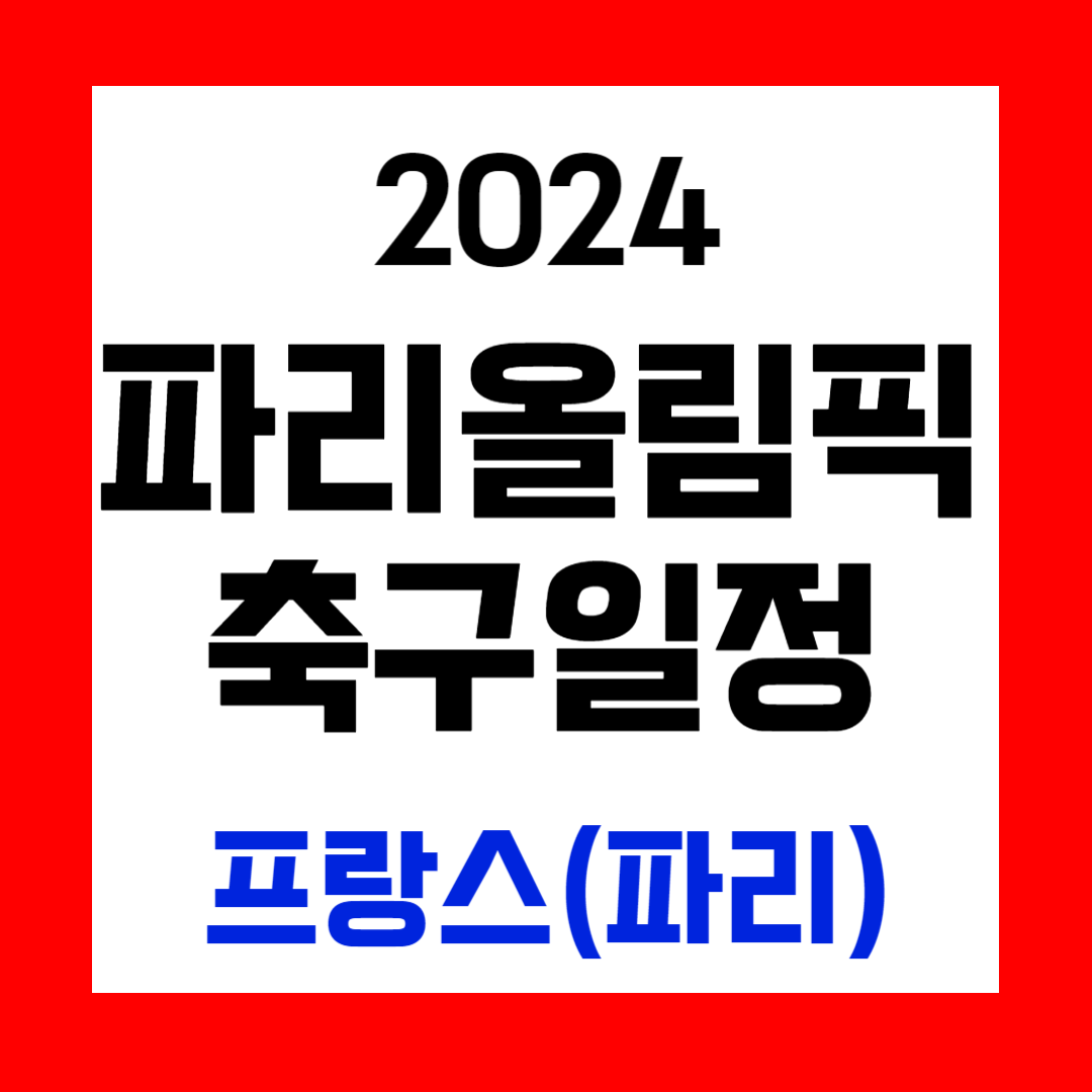 2024 파리 올림픽 축구 경기 일정