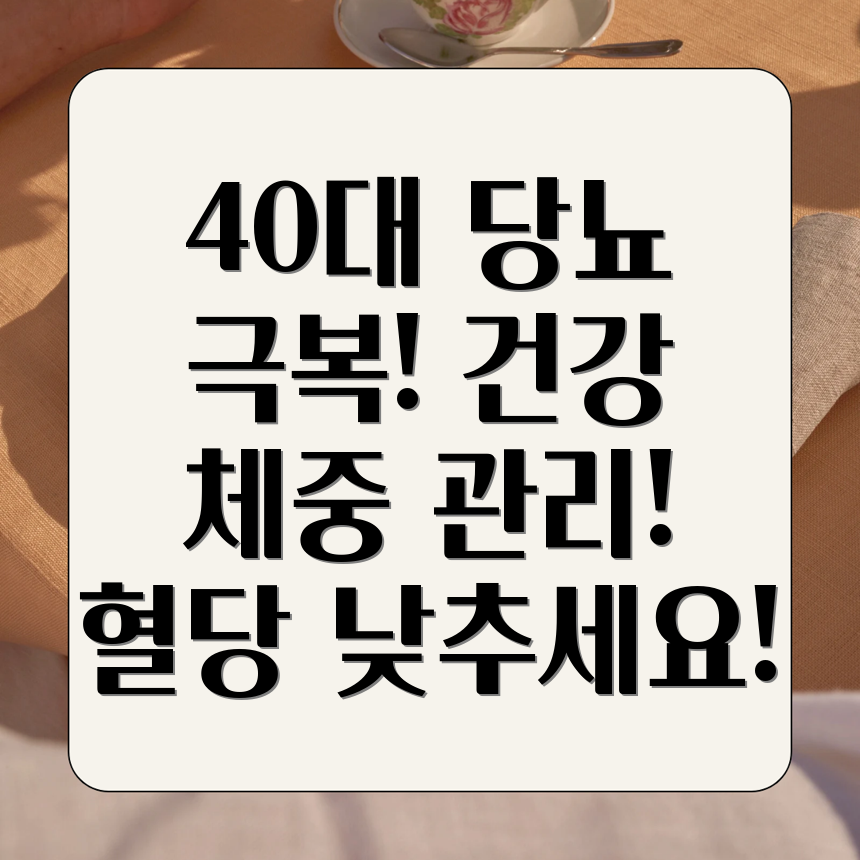 40대 당뇨 혈당 관리