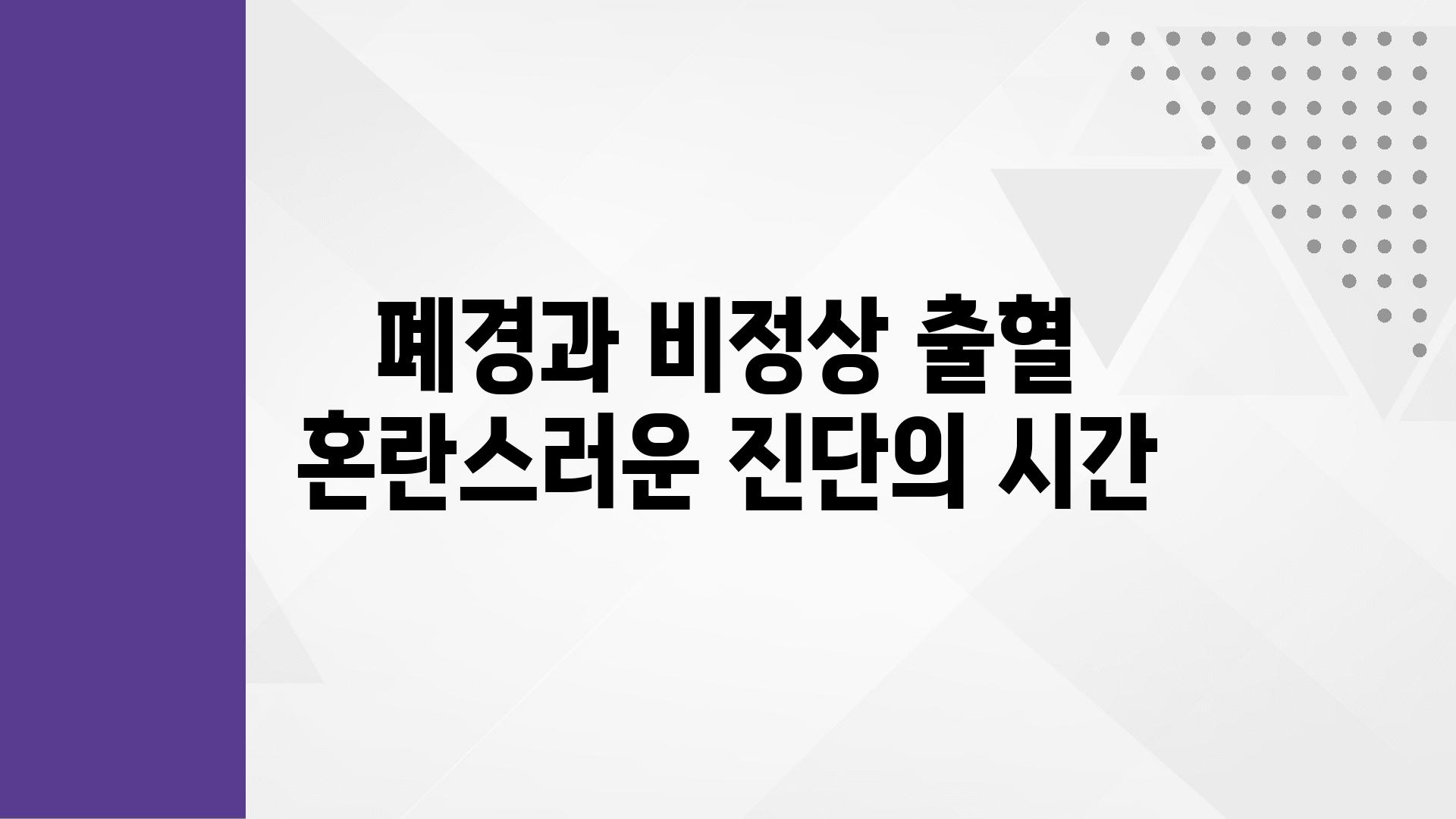 폐경과 비정상 출혈 혼란스러운 진단의 시간