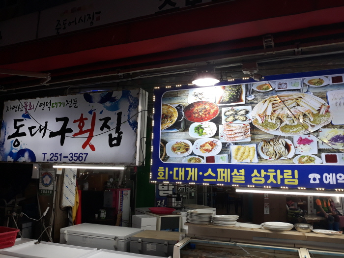 마로횟집 이미지