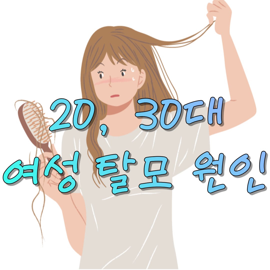 20-30대-여성-탈모-원인