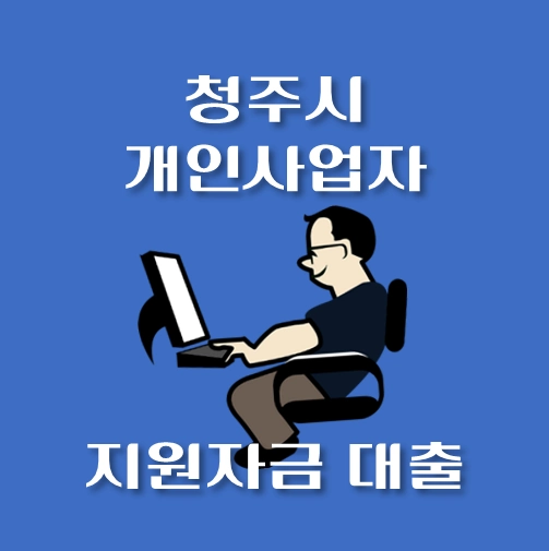 썸네일-청주시-개인사업자-보증재단대출-신청자격-한도조회