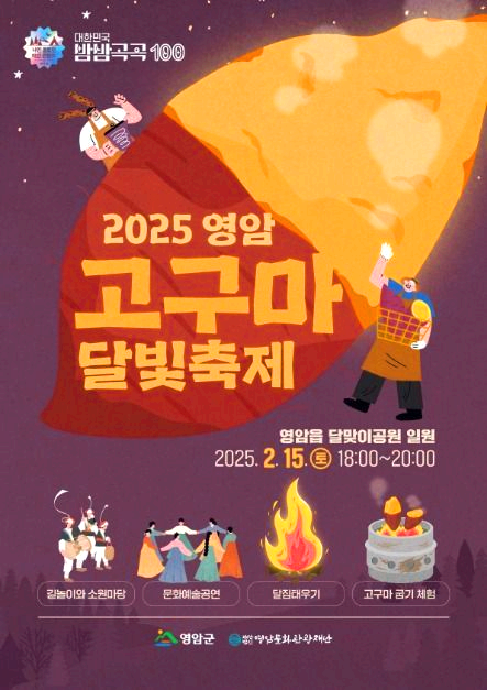 염암 고구마 달빛축제