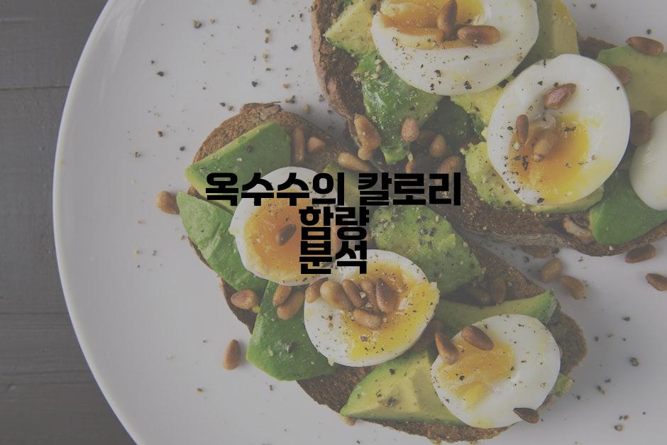 옥수수의 칼로리 함량 분석