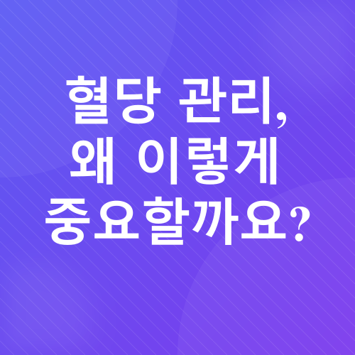 혈당 관리_1