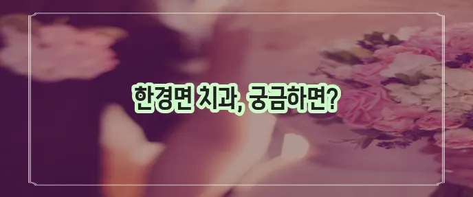 제주 제주시 한경면 충치 치료와 스케일링 잘하는 치과 TOP3는 바로 여기!
