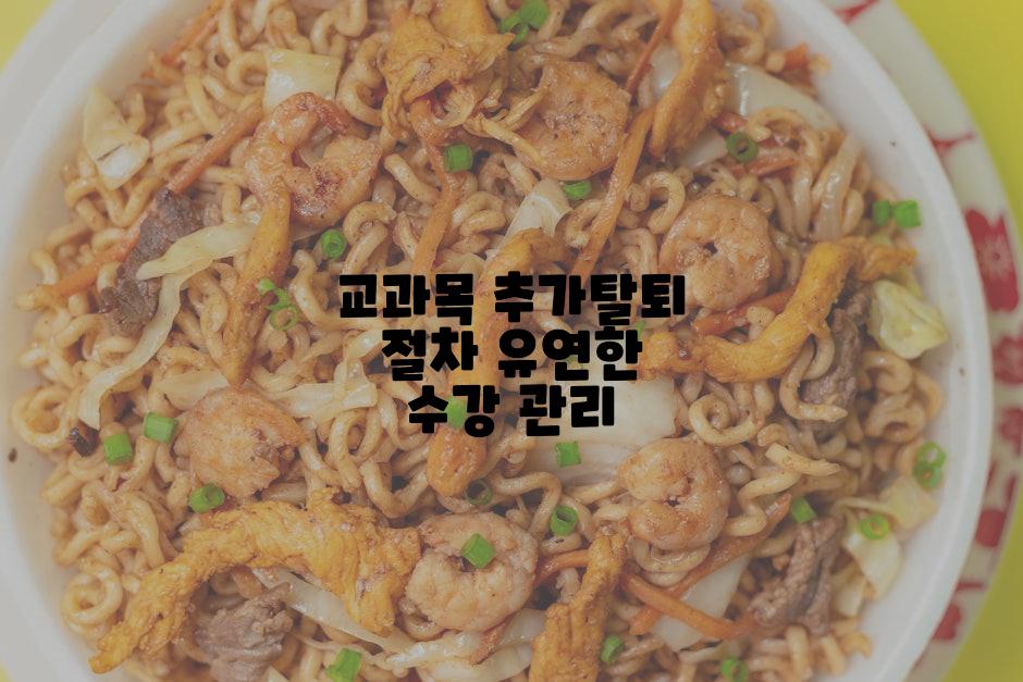 교과목 추가탈퇴 절차 유연한 수강 관리