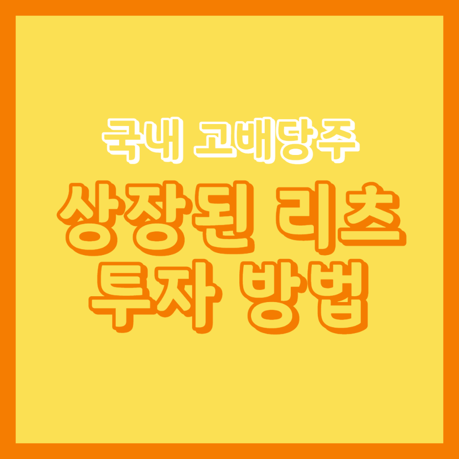  국내 고배당주 상장된 리츠 투자 방법