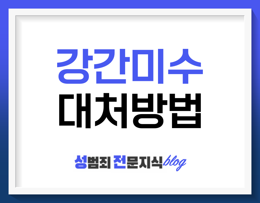  강간미수죄에 연루되었을 때 대처방법에 대하여