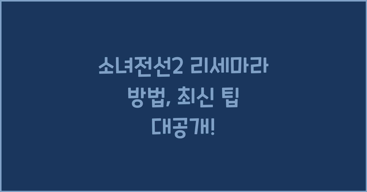 소녀전선2 리세마라 방법