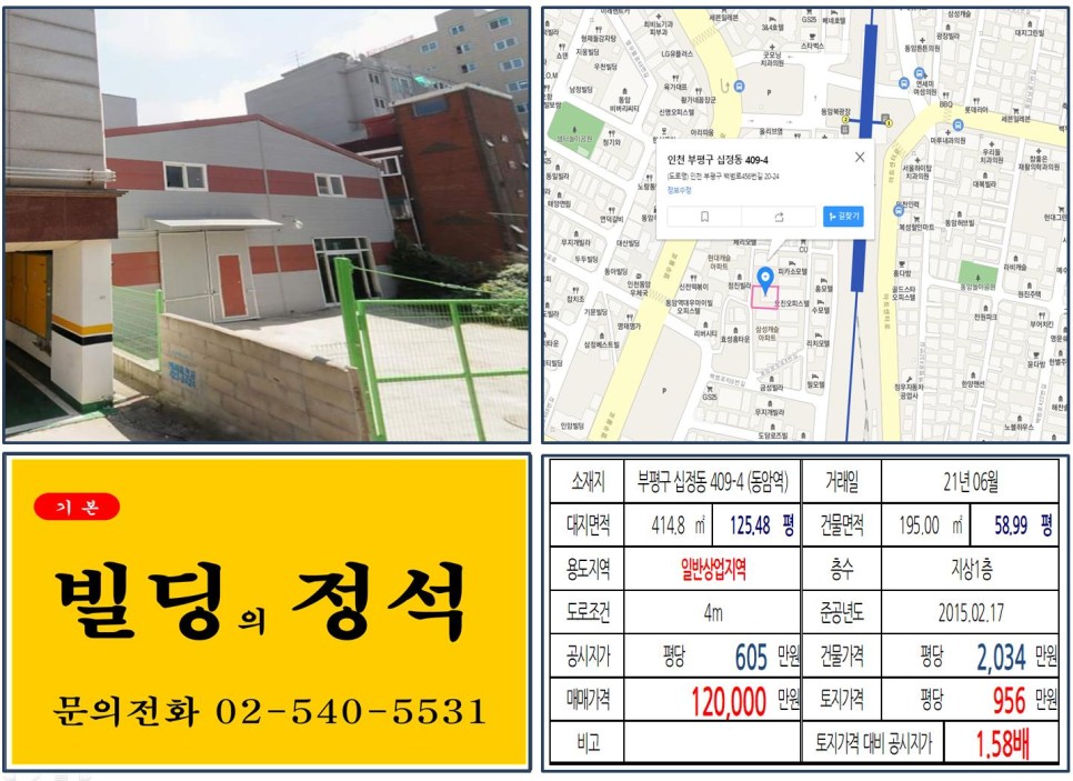  [부평구 동암역 역세권 10억 꼬마빌딩 실거래가 조회] 십정동 409-4 (동암역) 12억 원, 평당 956만 원 매매되었습니다.