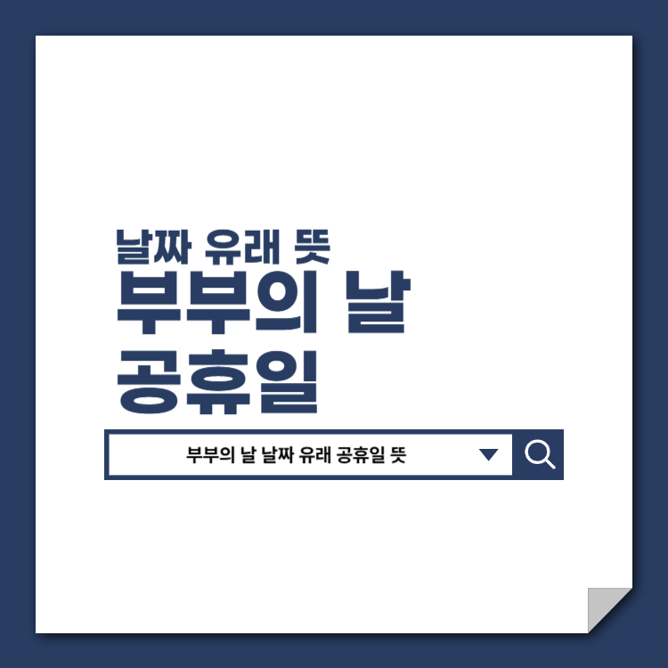 부부의_날_날짜_유래_공휴일_뜻