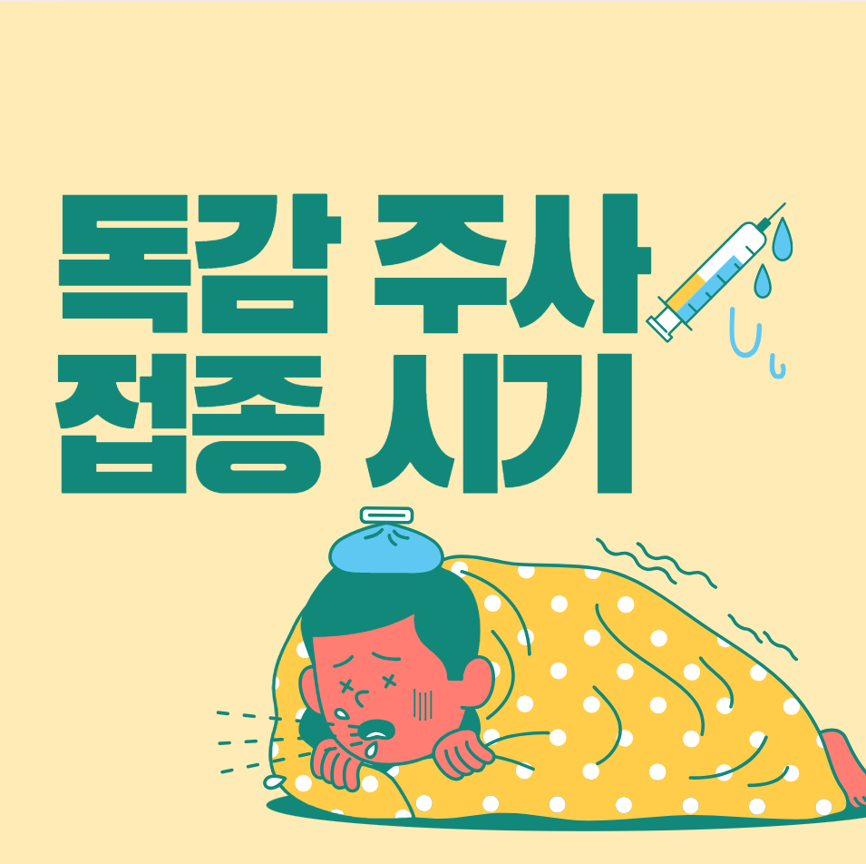  독감주사 접종시기 (부작용)