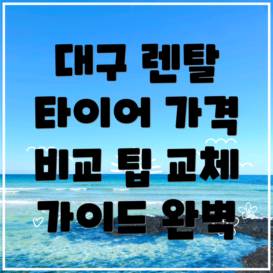 렌탈 타이어