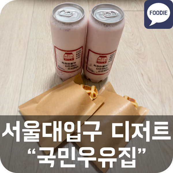  [국민우유집] 서울대입구역 디저트 맛집 (생딸기우유, 크로플)