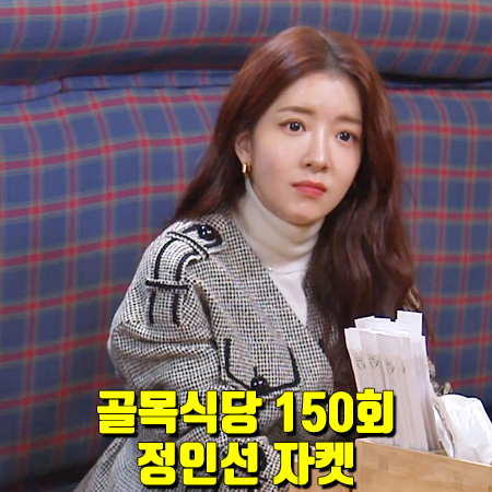  골목식당 150회 정인선 자켓 :: 로맨시크 웨이스트 포인트 브이넥 체크자켓