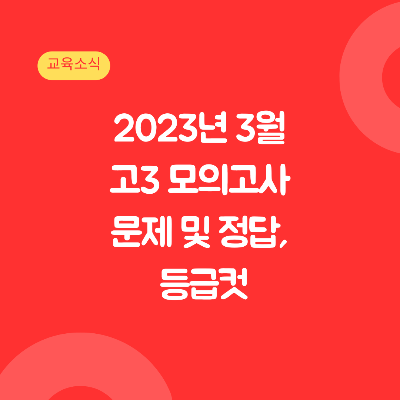 2023년-고3-3월-모의고사-문제