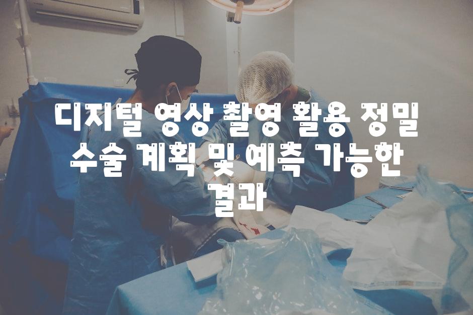 디지털 영상 촬영 활용 정밀 수술 계획 및 예측 가능한 결과