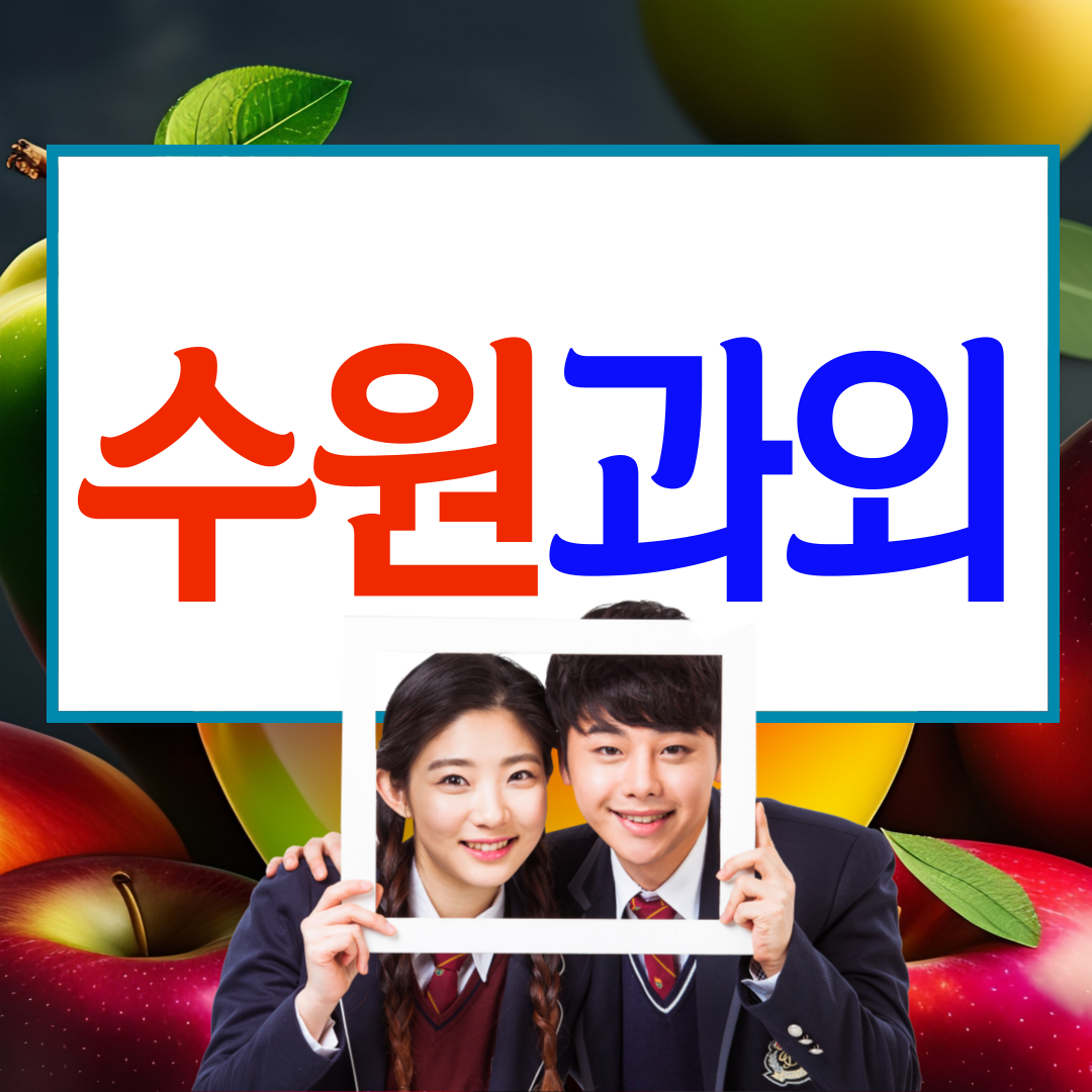  수원 광교신도시 고등 수학과외 이의동 영어과외 중등 일대일 수업