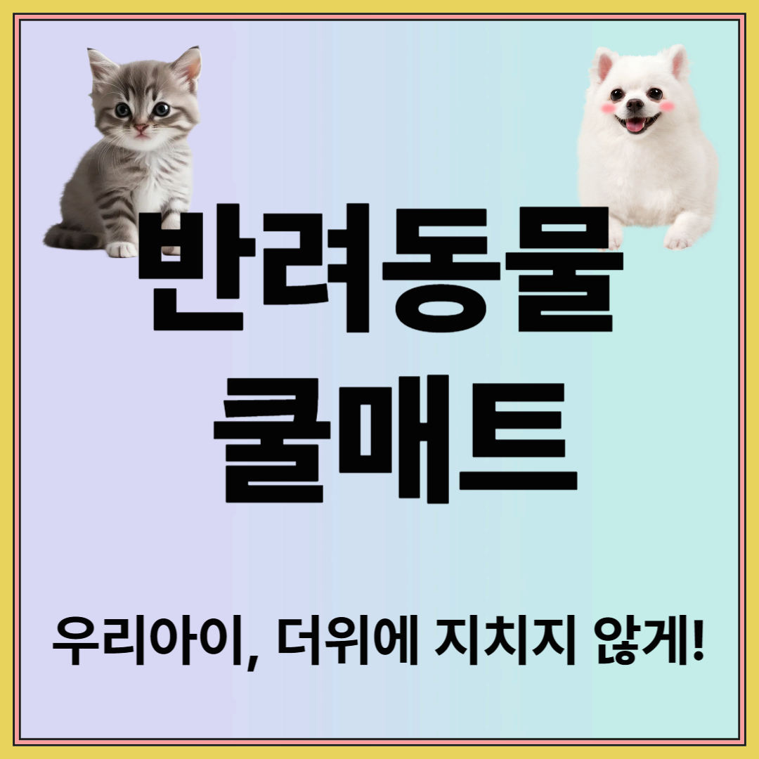 강아지쿨매트 고양이쿨매트