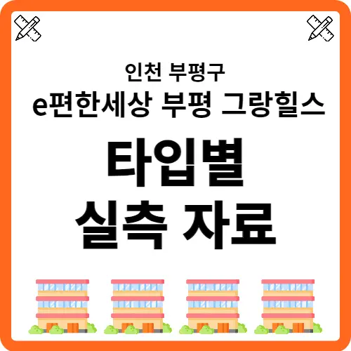 부평그랑힐스 실측자료