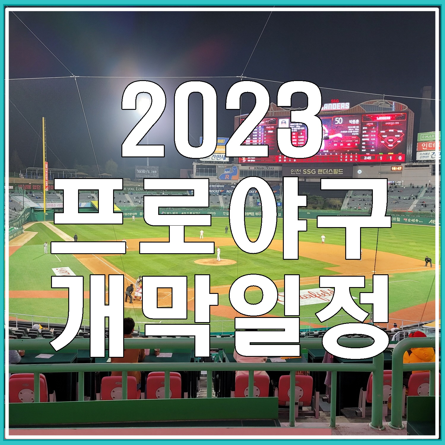 2023-프로야구-개막-일정