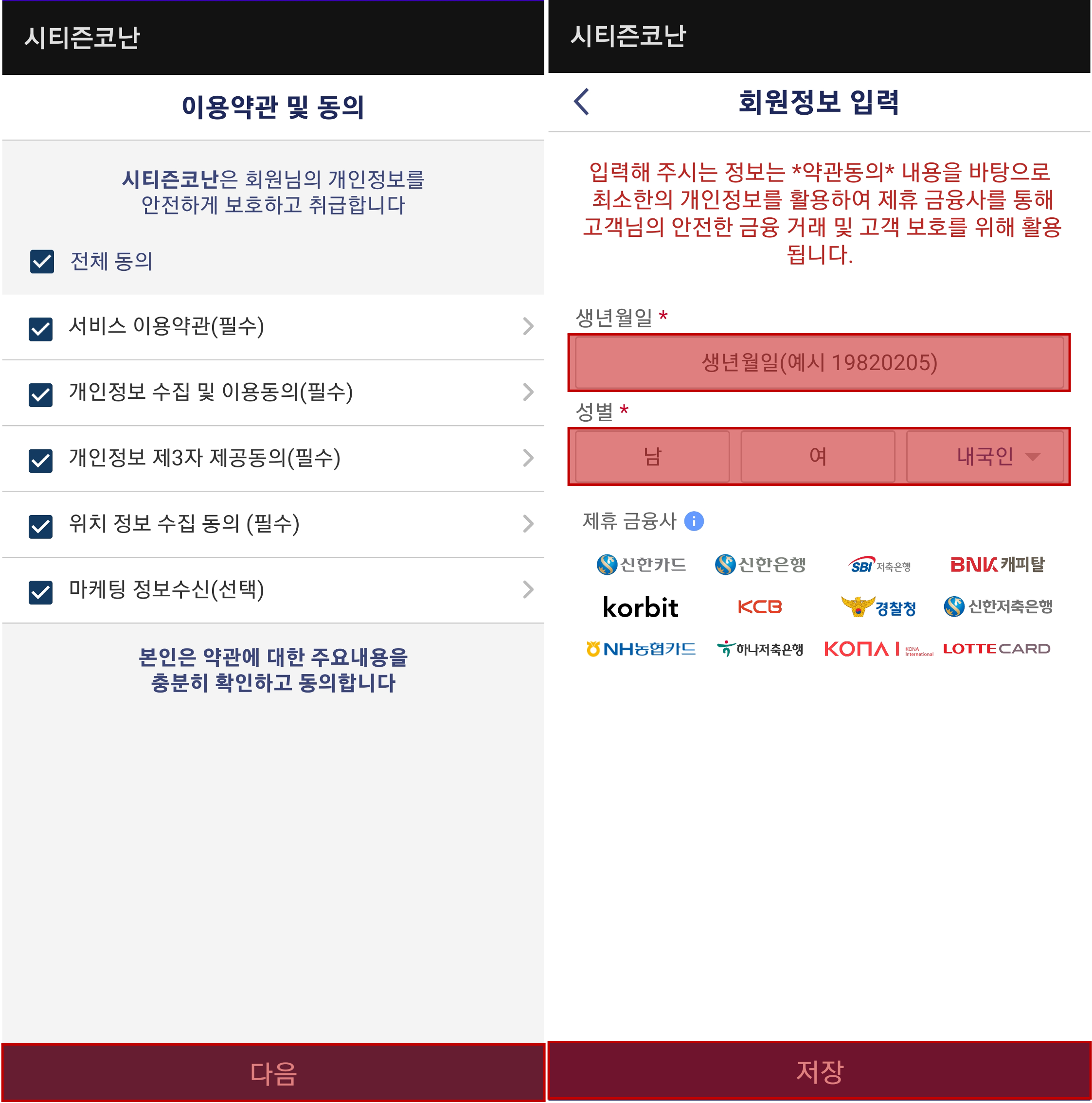 시티즌코난 앱 이용약관 동의 및 회원정보 입력