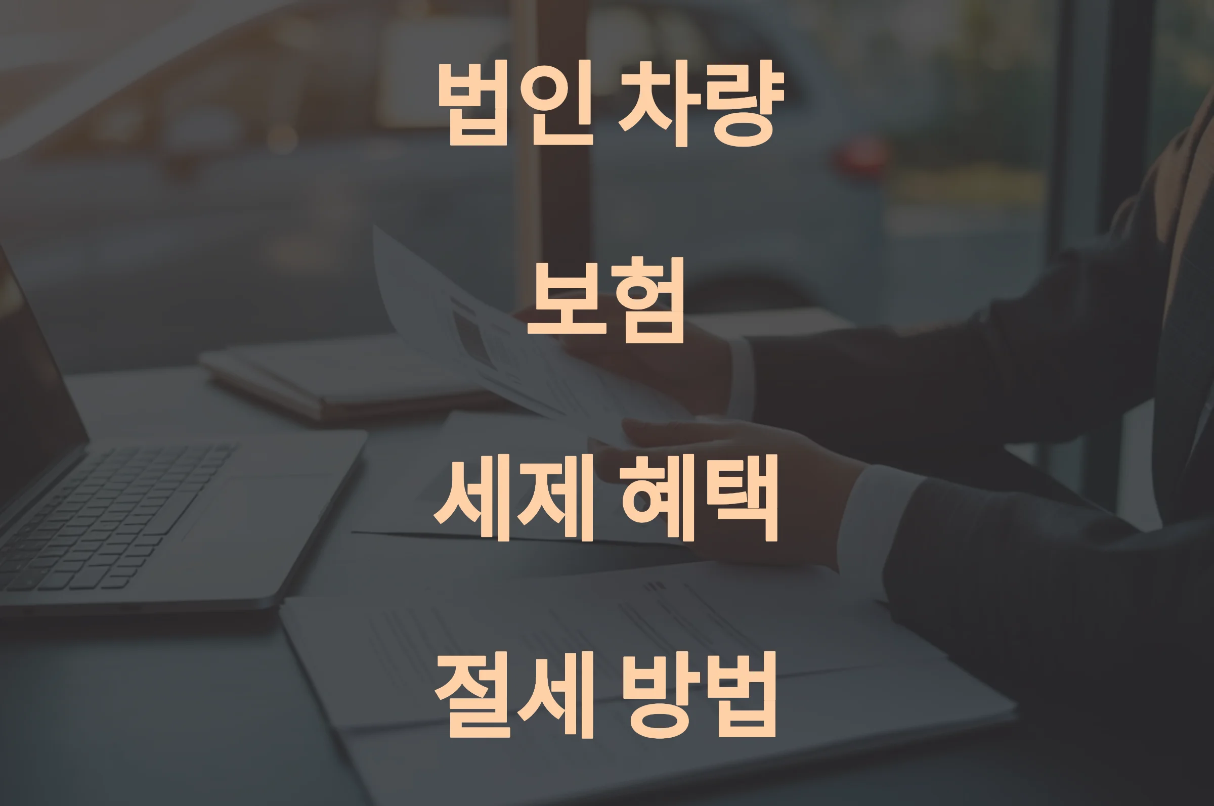 법인 차량 보험 세제 혜택