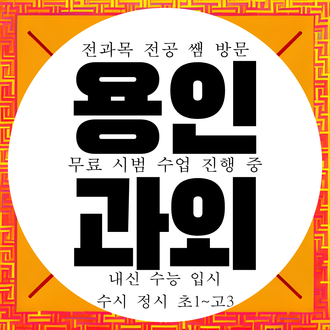  용인 영덕동 수학과외 흥덕마을 흥덕지구 영어과외 초등 중학생 고등 중등