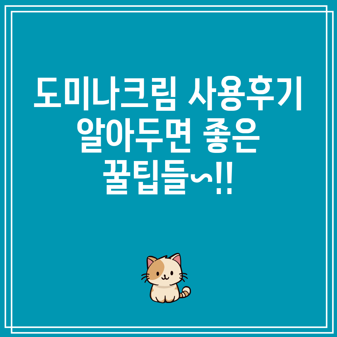 도미나크림사용후기알아두면좋은꿀팁들~