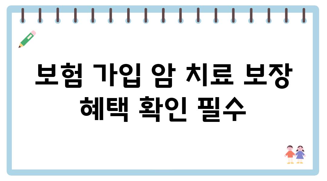 보험 가입 암 치료 보장 혜택 확인 필수