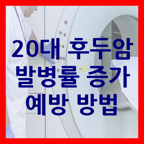  20대 후두암 젊은이들도 조심해야 하는 이유