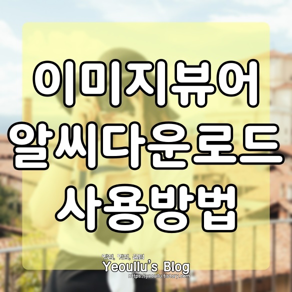  알씨 다운로드, 이미지 뷰어 프로그램 간단한 사진 편집