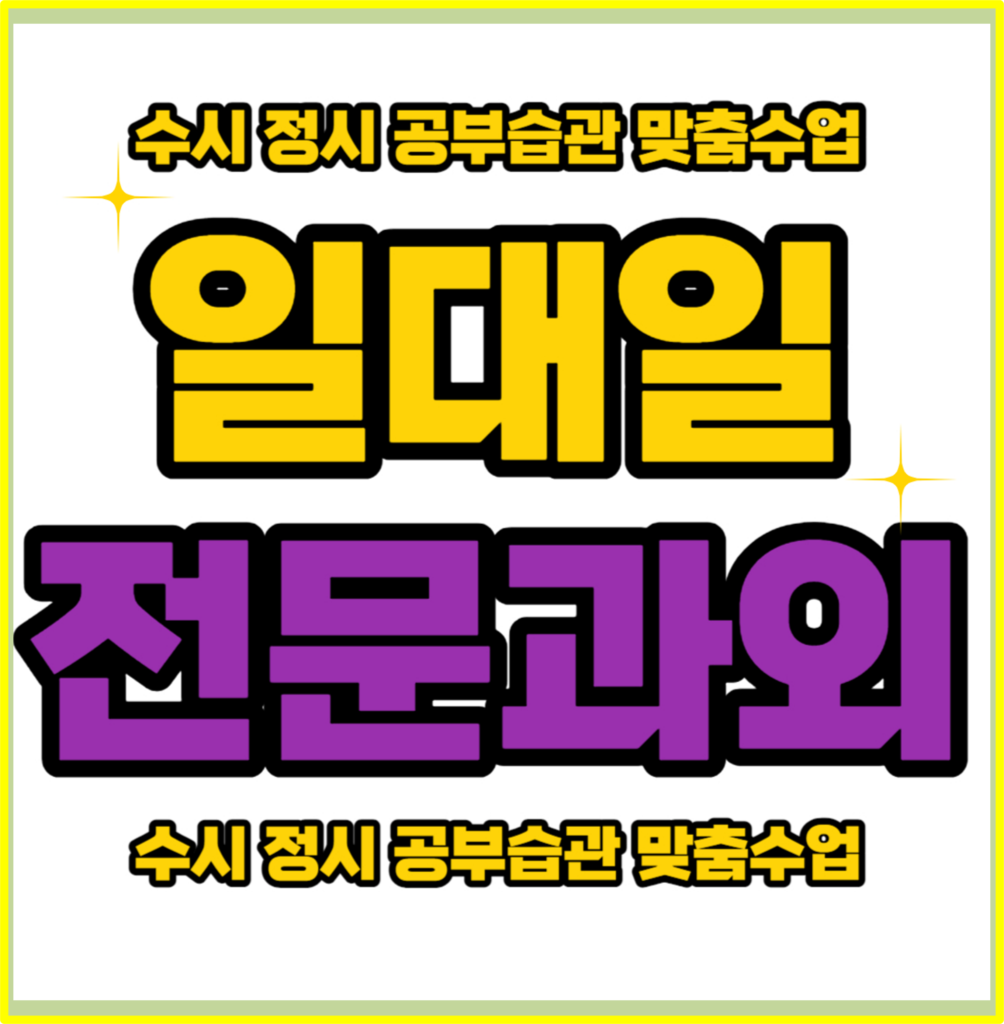  신현동 고등 수학과외 능평동 중학생 영어과외 경기광주 개인과외 국어과외 예비중 예비고 예비고3 겨울방학 내신관리 선행학습 공부습관 자기주도학습