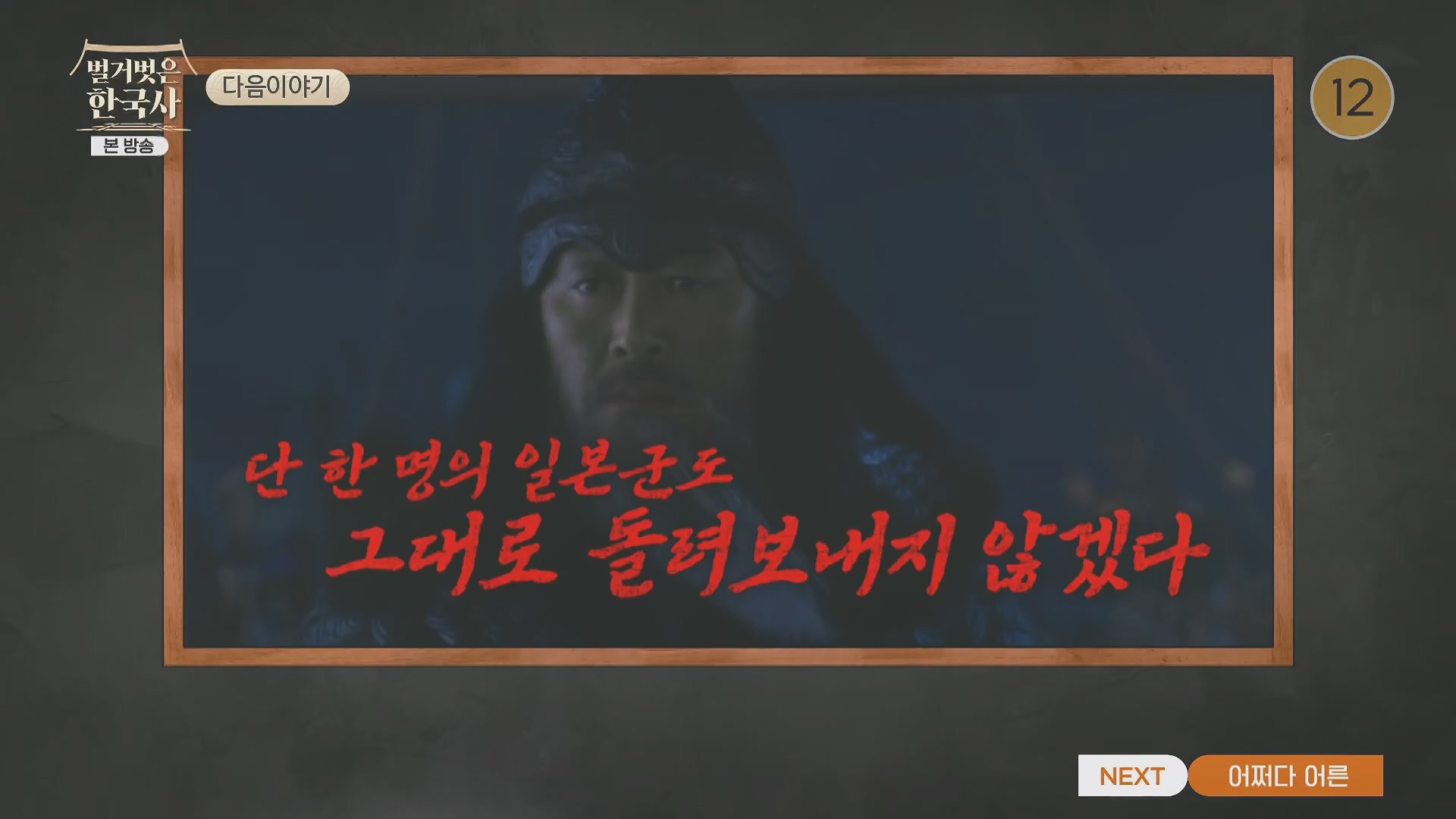 벌거벗은 한국사.강감찬.E93.240131p.H264-F1RST.mp4_20240728_183528.928.jpg